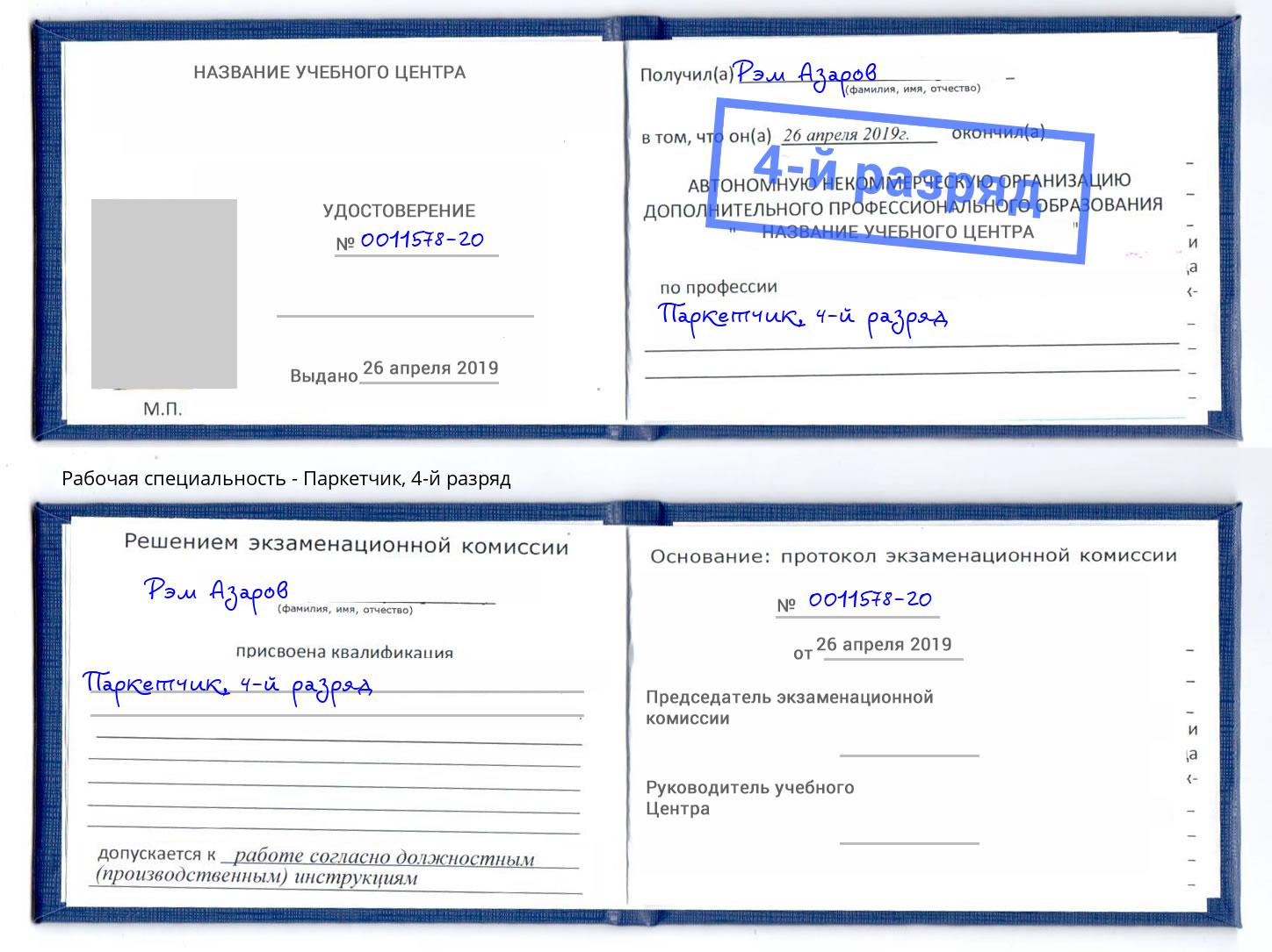 корочка 4-й разряд Паркетчик Алексин