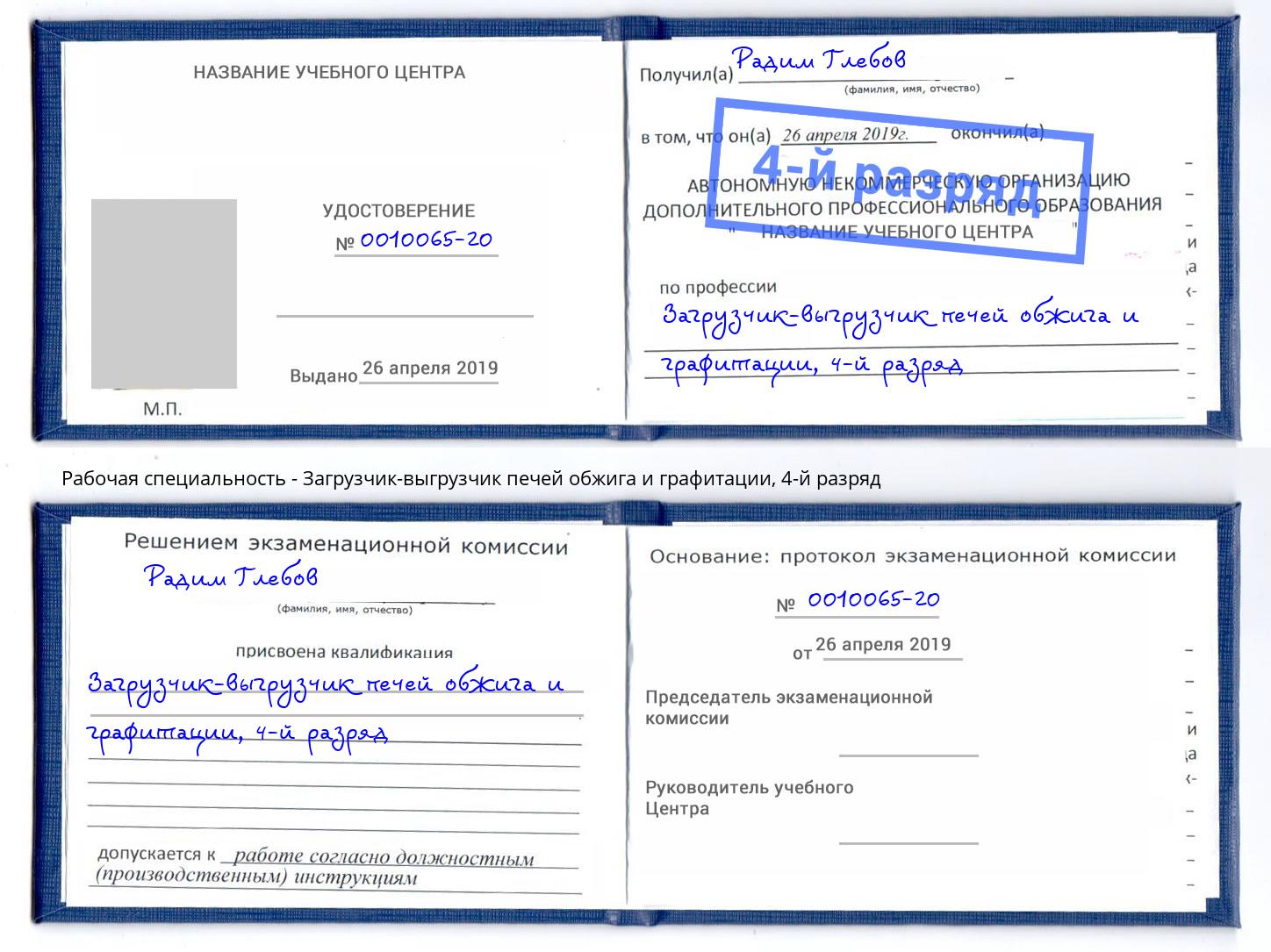 корочка 4-й разряд Загрузчик-выгрузчик печей обжига и графитации Алексин