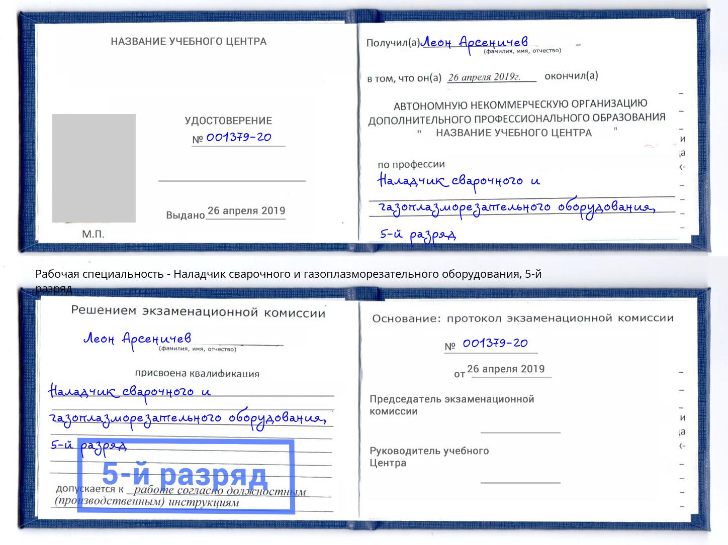 корочка 5-й разряд Наладчик сварочного и газоплазморезательного оборудования Алексин