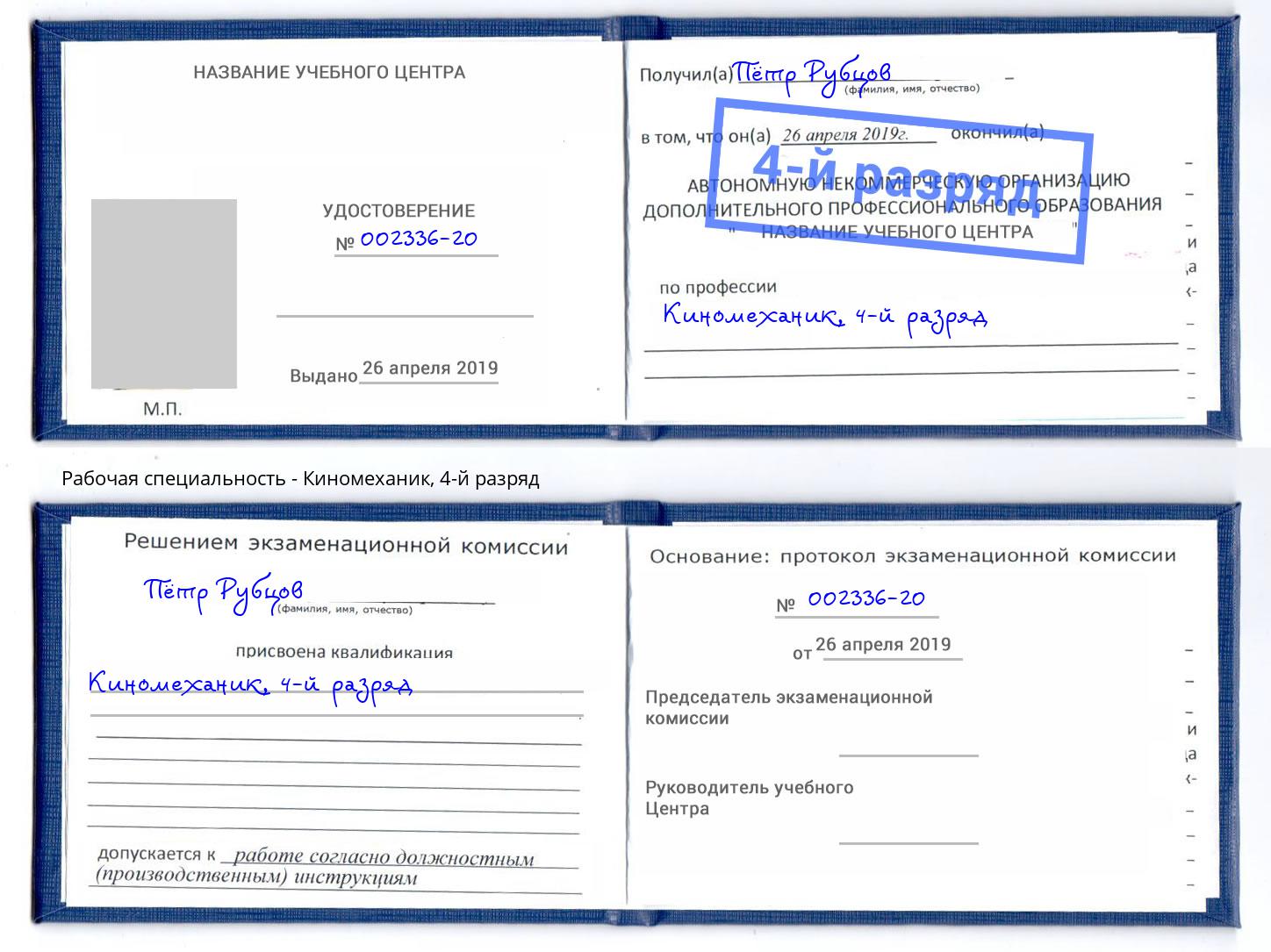 корочка 4-й разряд Киномеханик Алексин