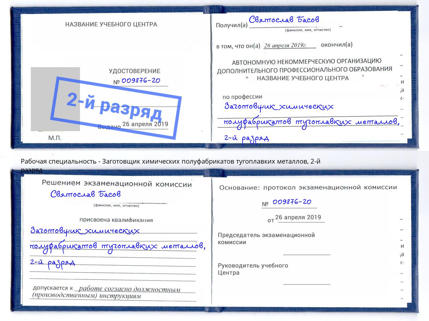 корочка 2-й разряд Заготовщик химических полуфабрикатов тугоплавких металлов Алексин