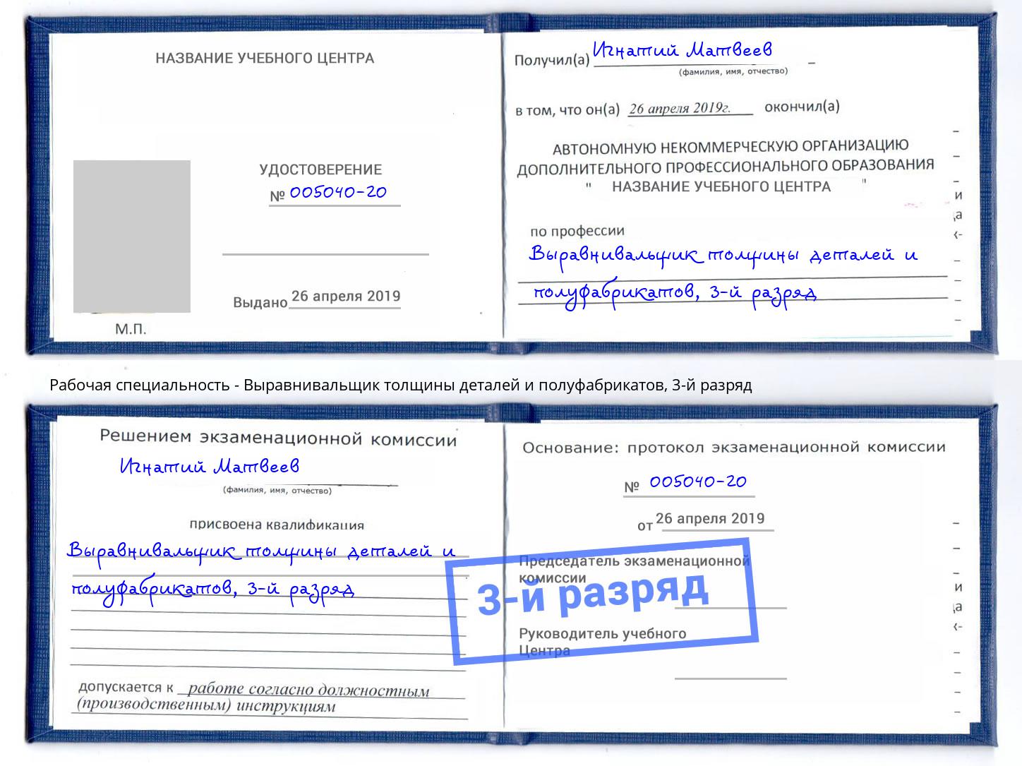 корочка 3-й разряд Выравнивальщик толщины деталей и полуфабрикатов Алексин