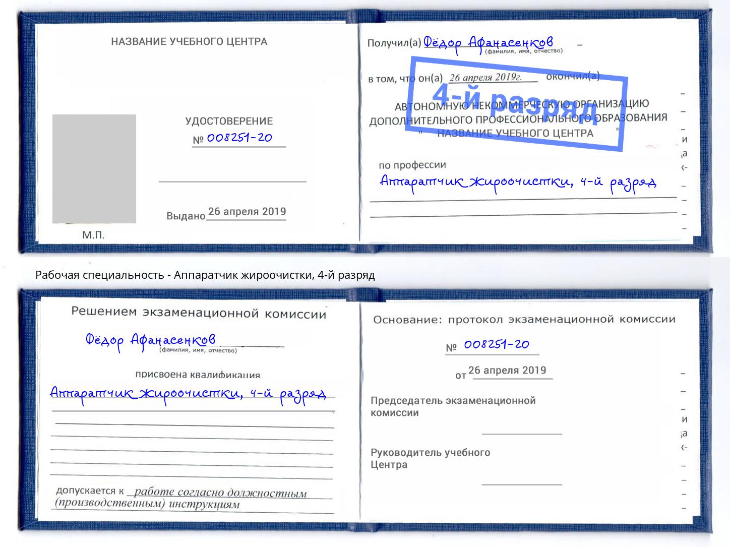 корочка 4-й разряд Аппаратчик жироочистки Алексин