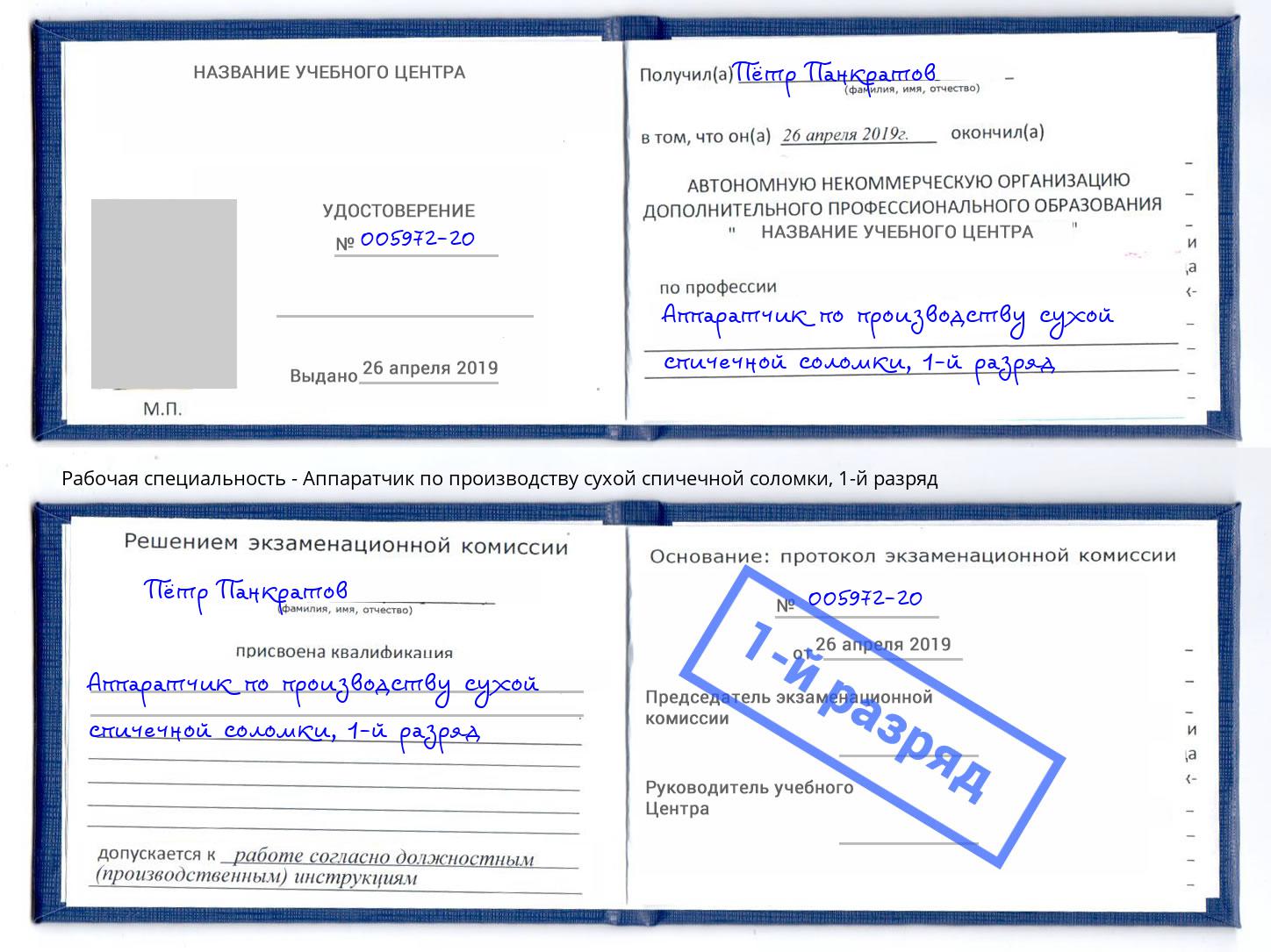 корочка 1-й разряд Аппаратчик по производству сухой спичечной соломки Алексин