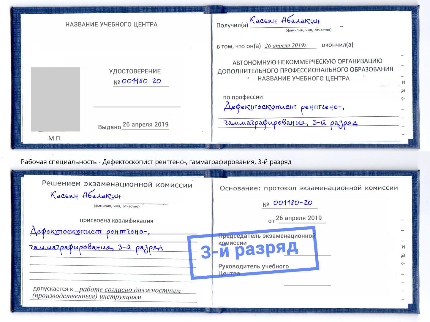 корочка 3-й разряд Дефектоскопист рентгено-, гаммаграфирования Алексин