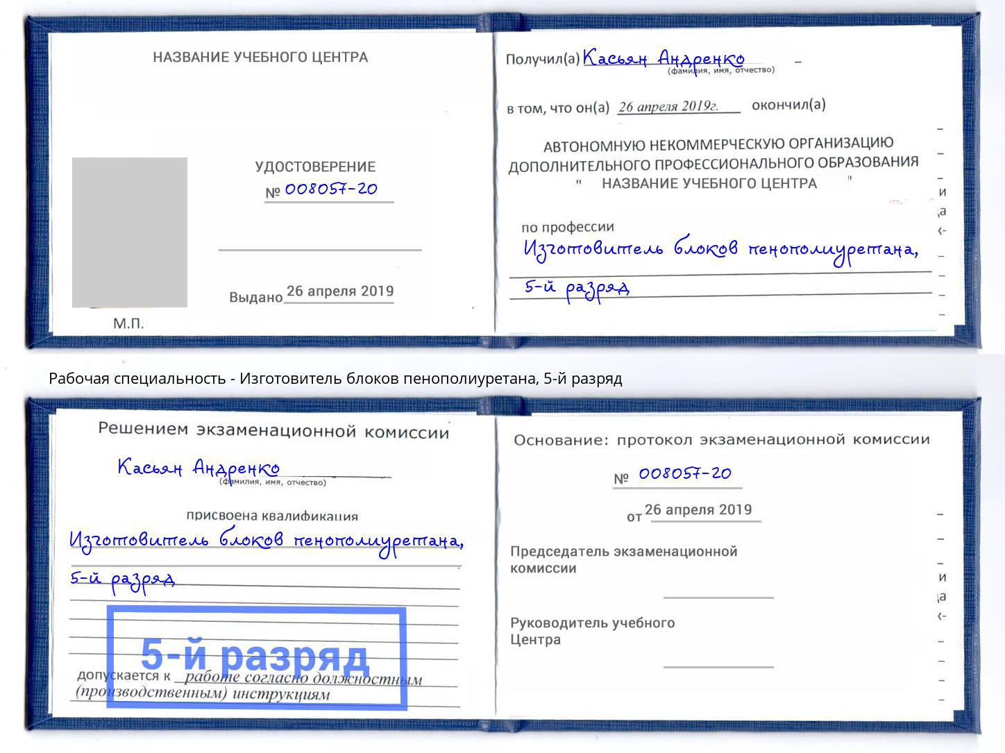 корочка 5-й разряд Изготовитель блоков пенополиуретана Алексин