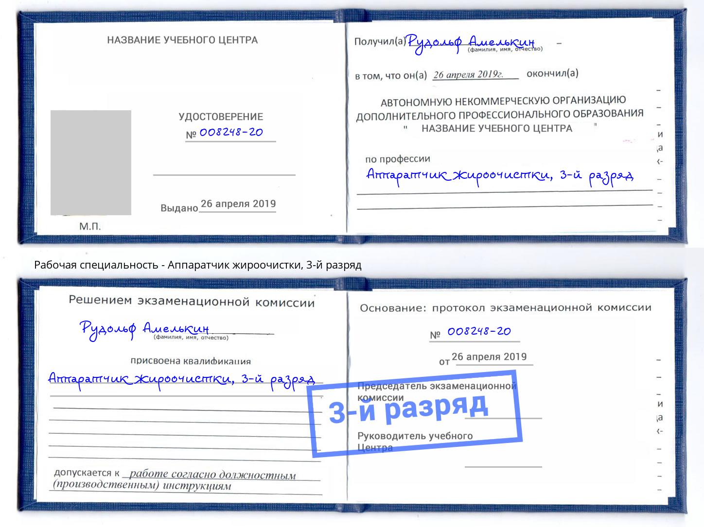 корочка 3-й разряд Аппаратчик жироочистки Алексин