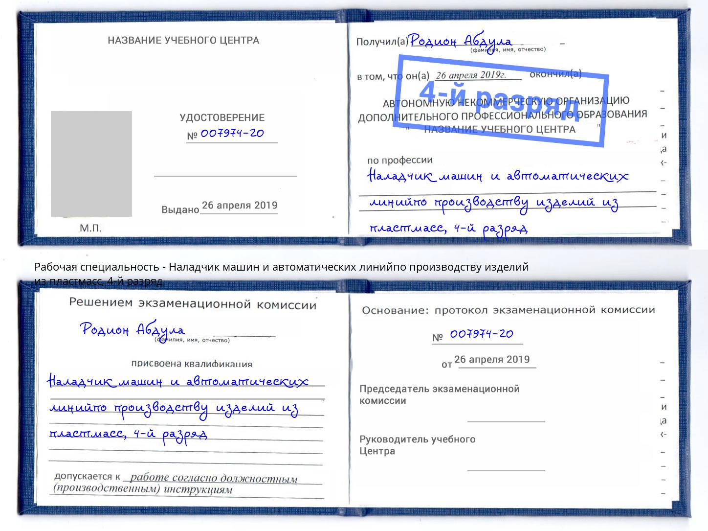 корочка 4-й разряд Наладчик машин и автоматических линийпо производству изделий из пластмасс Алексин