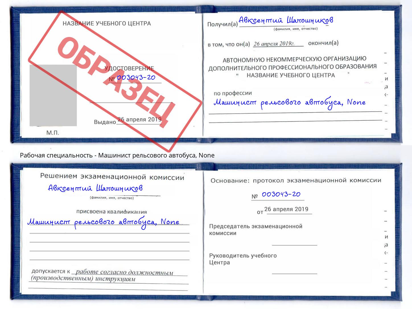 корочка None Машинист рельсового автобуса Алексин