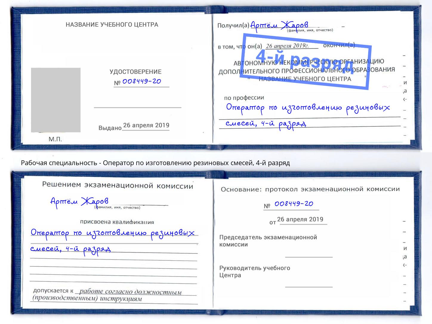 корочка 4-й разряд Оператор по изготовлению резиновых смесей Алексин