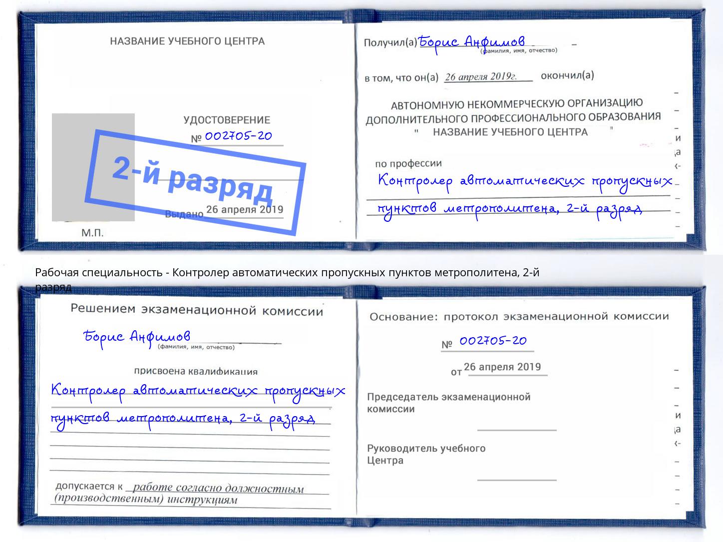 корочка 2-й разряд Контролер автоматических пропускных пунктов метрополитена Алексин