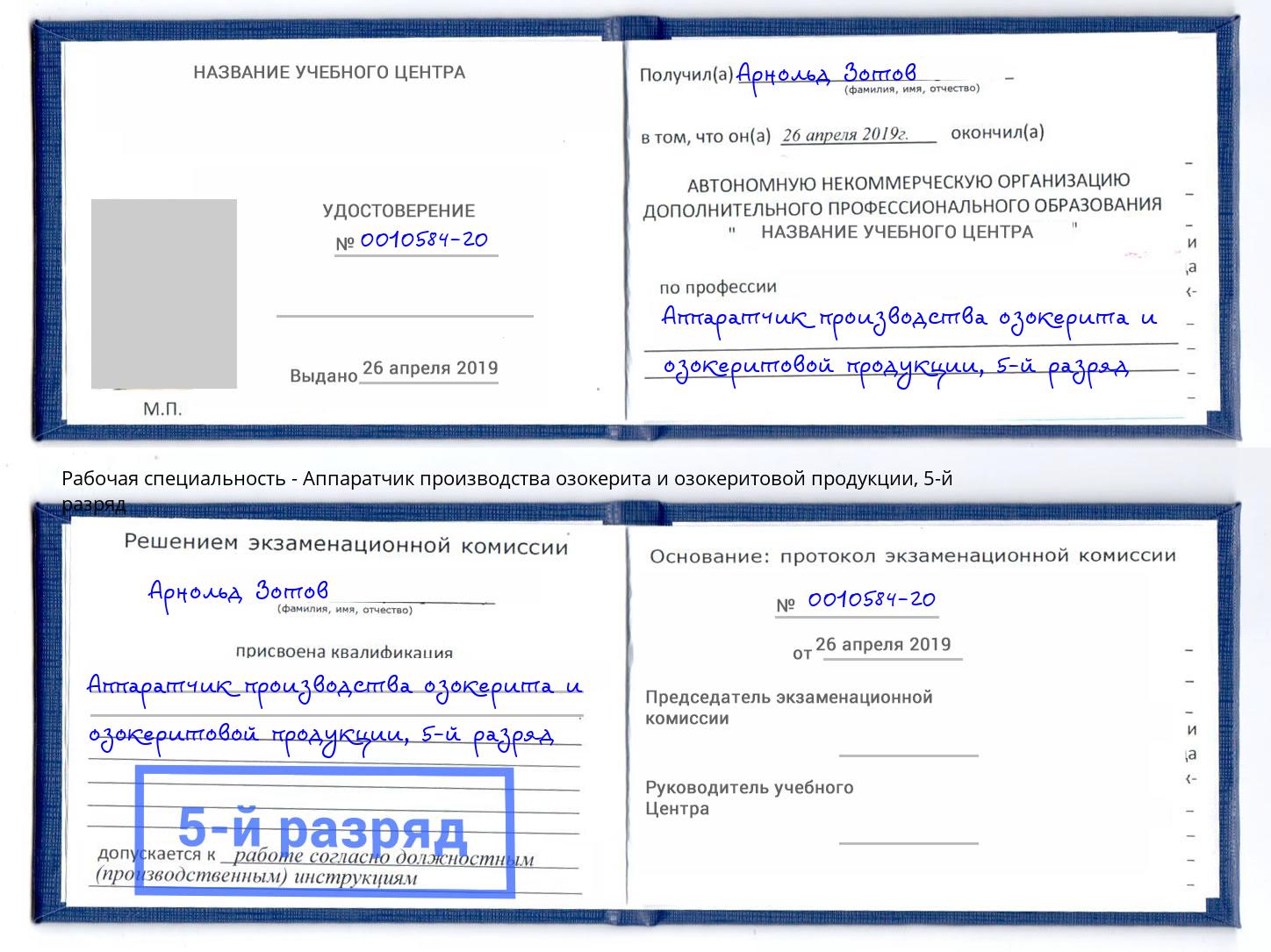 корочка 5-й разряд Аппаратчик производства озокерита и озокеритовой продукции Алексин