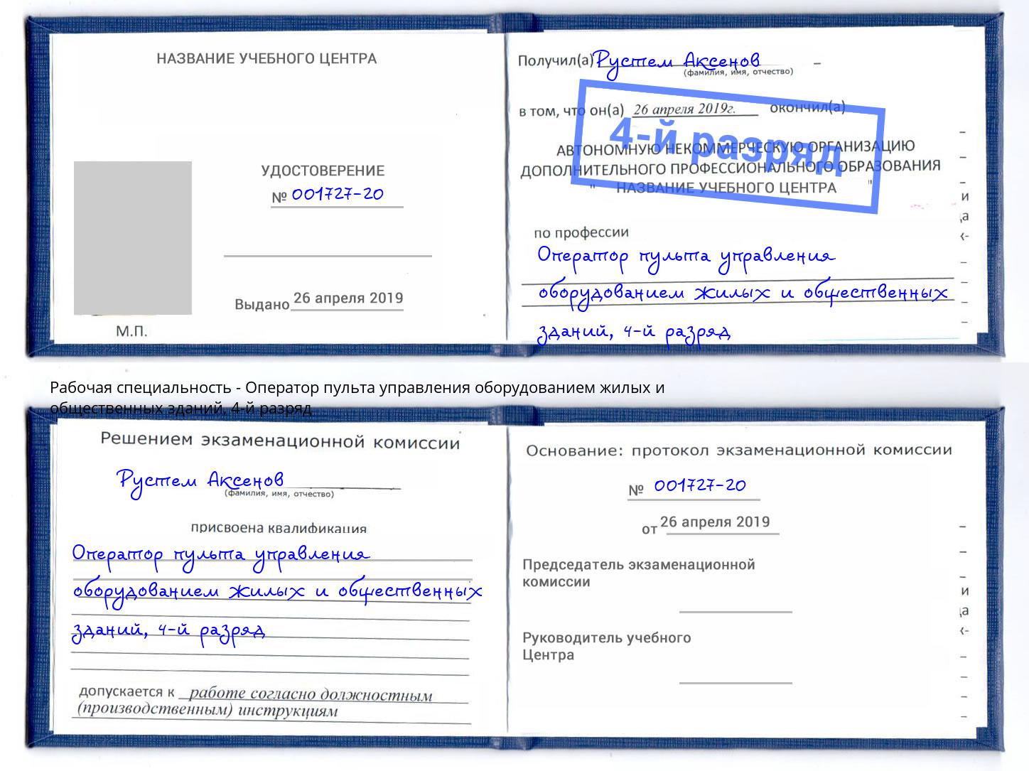 корочка 4-й разряд Оператор пульта управления оборудованием жилых и общественных зданий Алексин