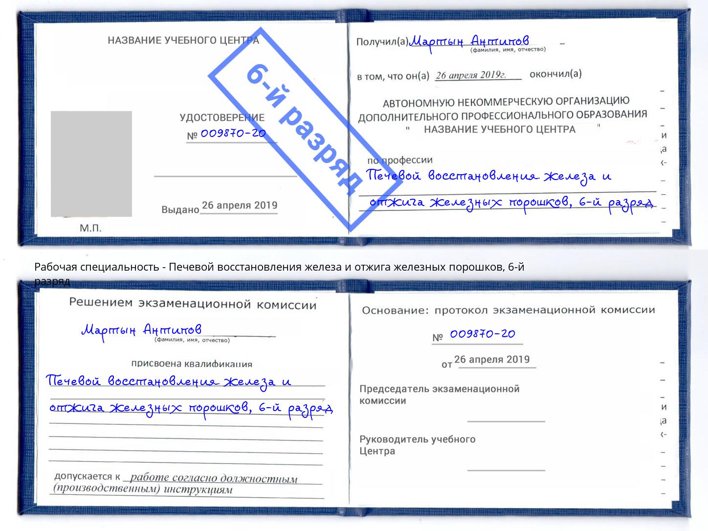 корочка 6-й разряд Печевой восстановления железа и отжига железных порошков Алексин