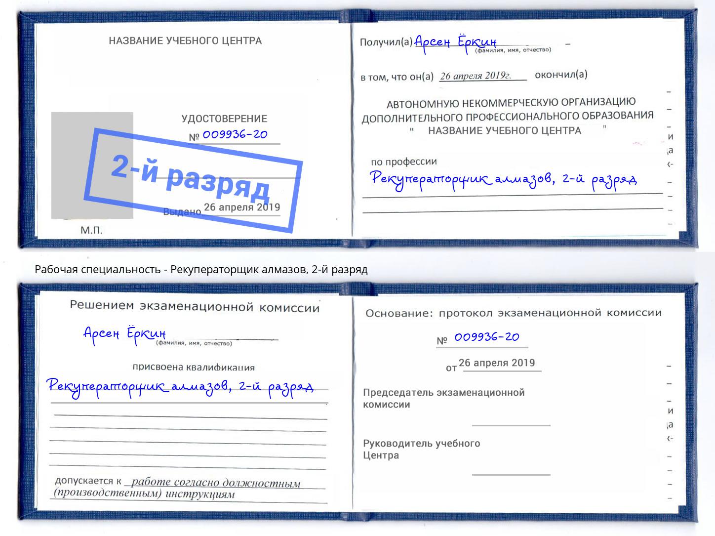 корочка 2-й разряд Рекуператорщик алмазов Алексин