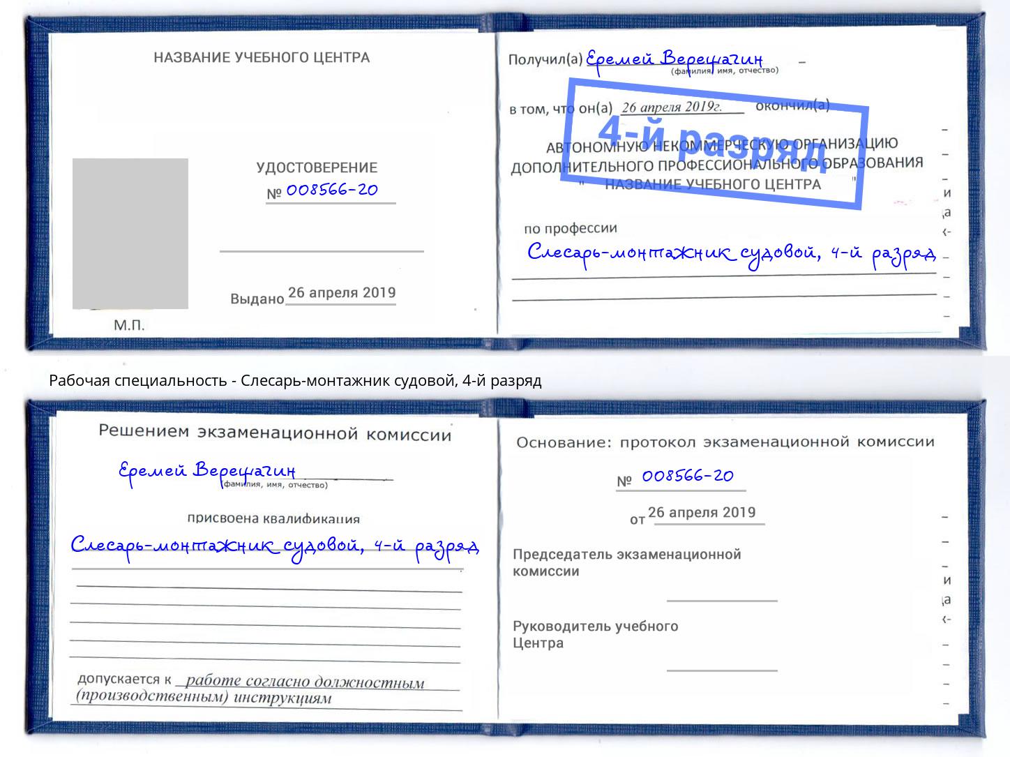 корочка 4-й разряд Слесарь-монтажник судовой Алексин