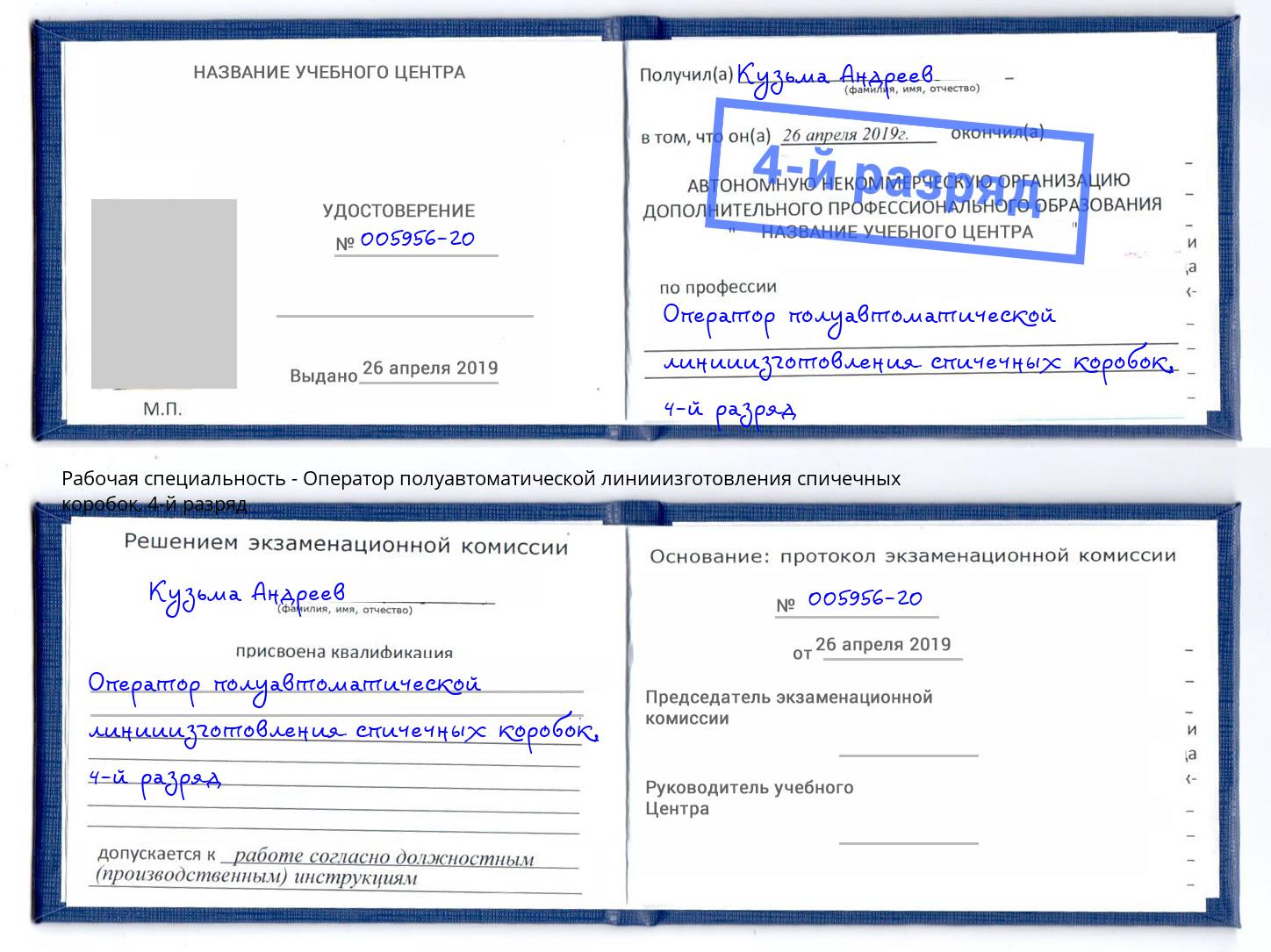 корочка 4-й разряд Оператор полуавтоматической линииизготовления спичечных коробок Алексин