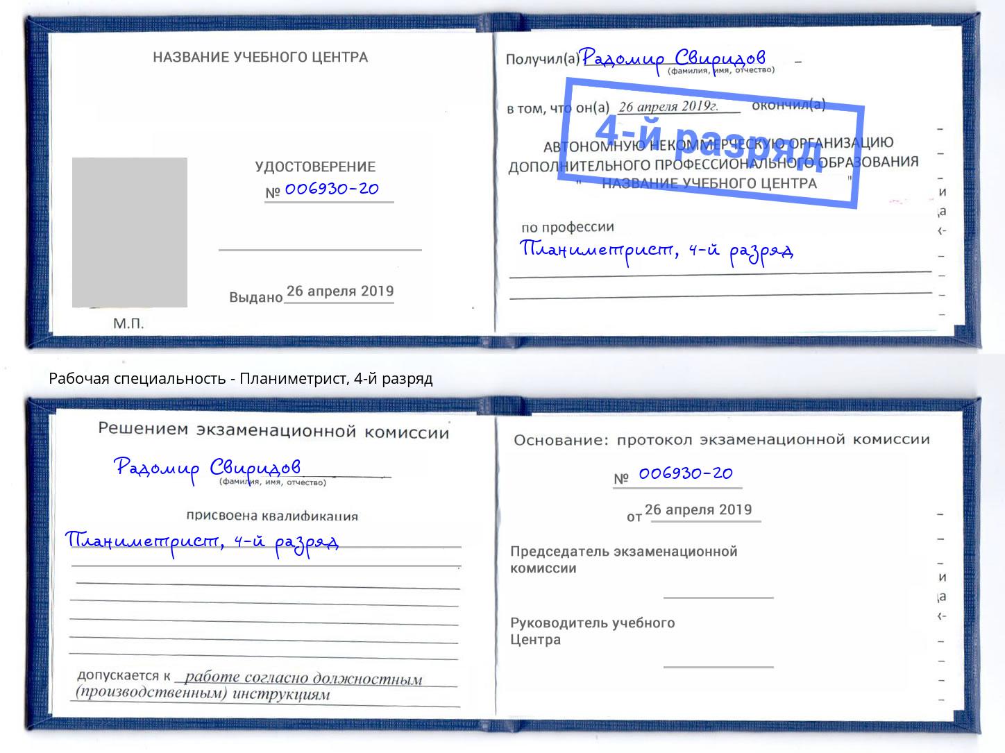 корочка 4-й разряд Планиметрист Алексин