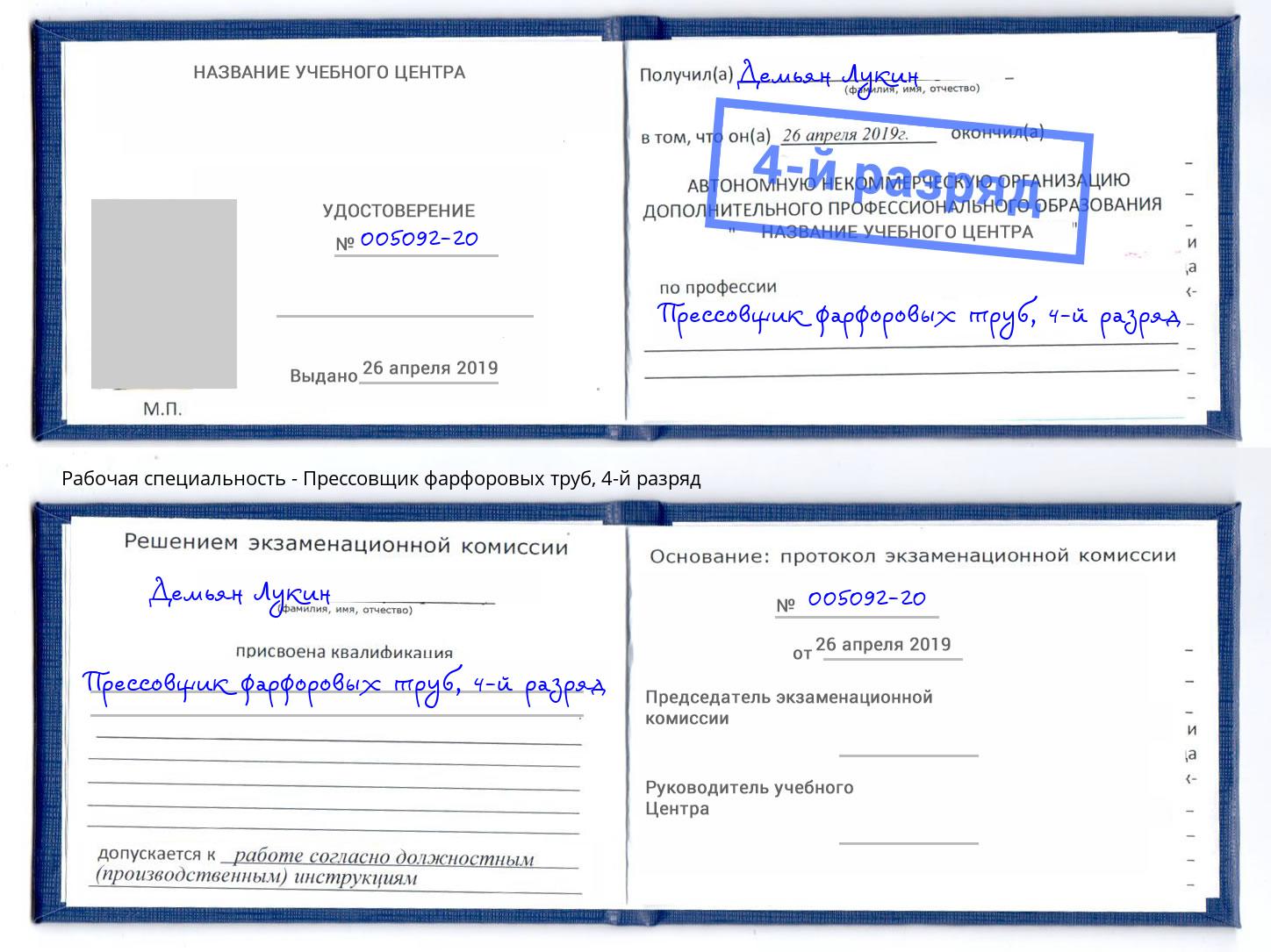 корочка 4-й разряд Прессовщик фарфоровых труб Алексин