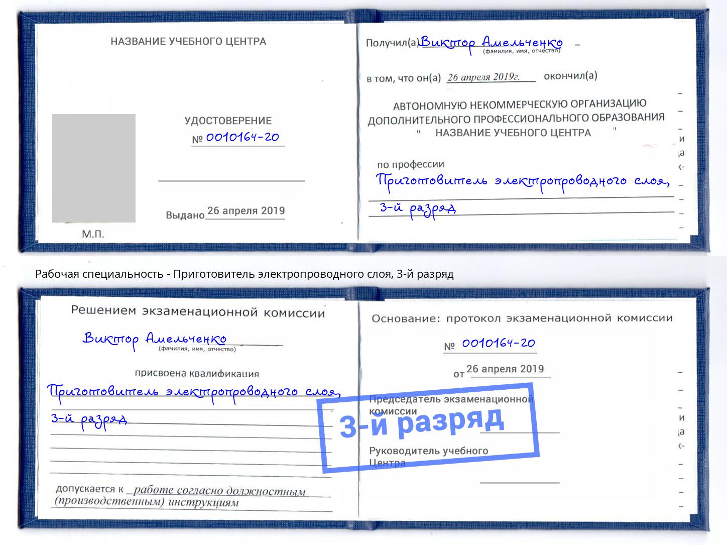 корочка 3-й разряд Приготовитель электропроводного слоя Алексин