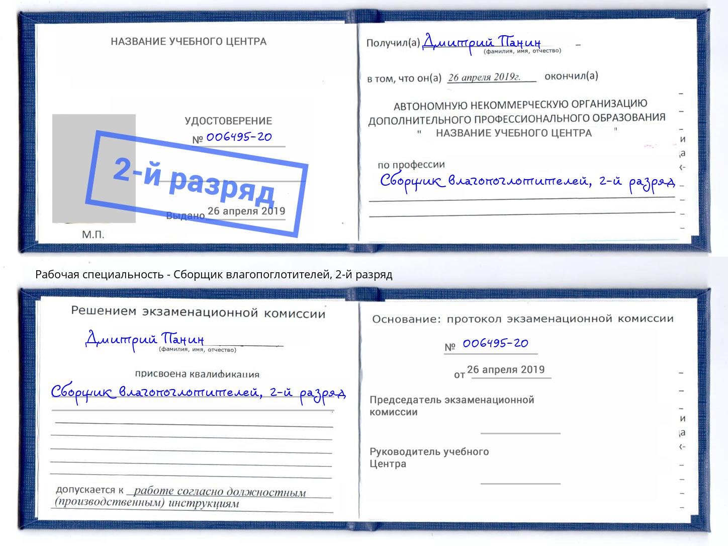 корочка 2-й разряд Сборщик влагопоглотителей Алексин