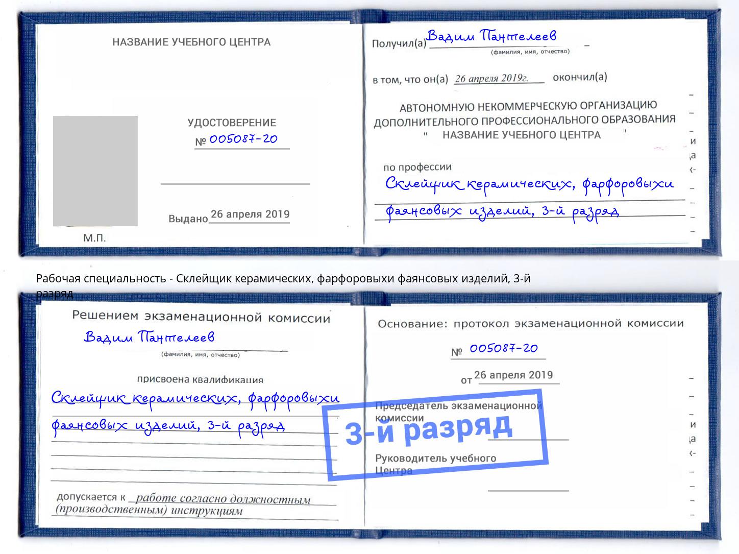корочка 3-й разряд Склейщик керамических, фарфоровыхи фаянсовых изделий Алексин