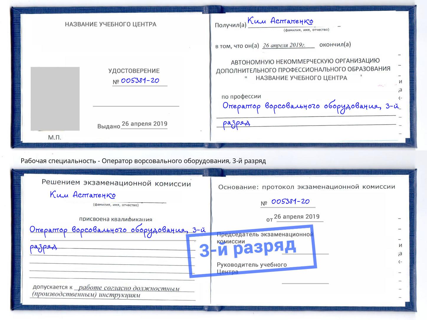 корочка 3-й разряд Оператор ворсовального оборудования Алексин