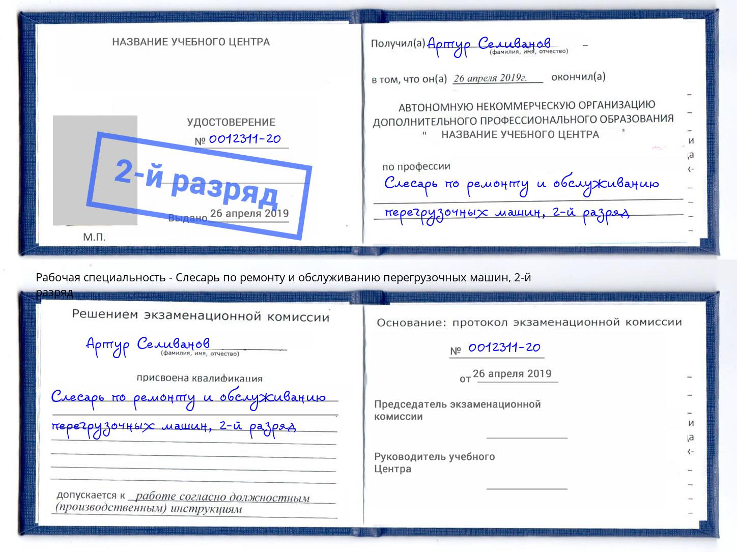 корочка 2-й разряд Слесарь по ремонту и обслуживанию перегрузочных машин Алексин