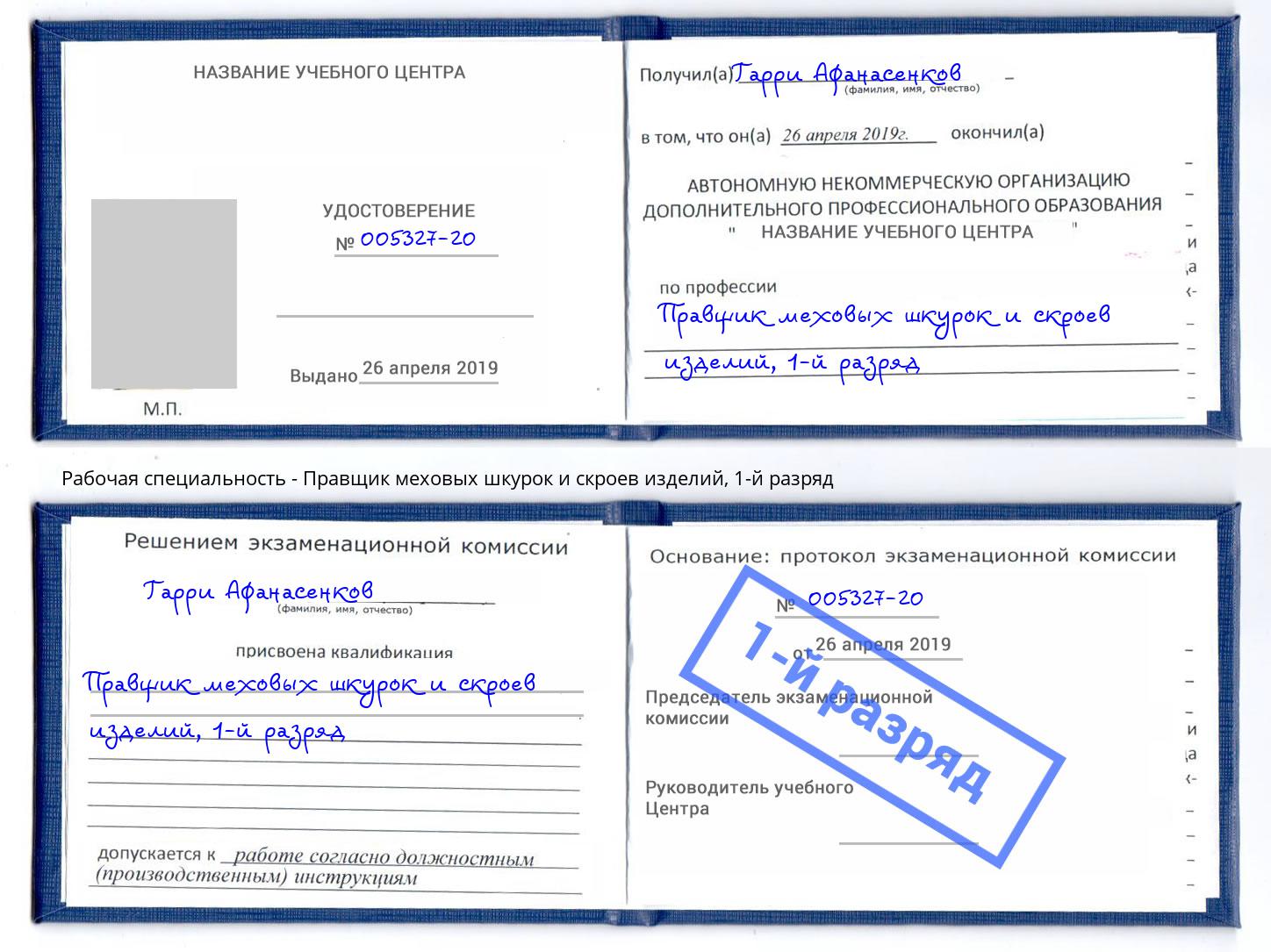 корочка 1-й разряд Правщик меховых шкурок и скроев изделий Алексин