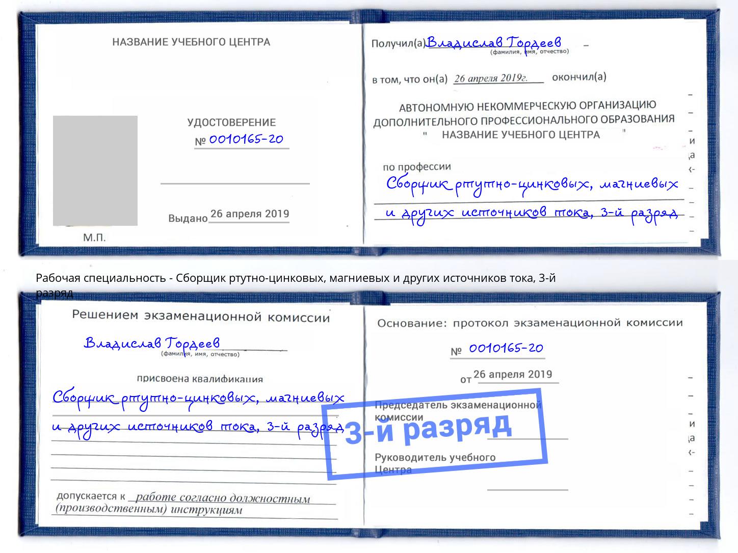 корочка 3-й разряд Сборщик ртутно-цинковых, магниевых и других источников тока Алексин