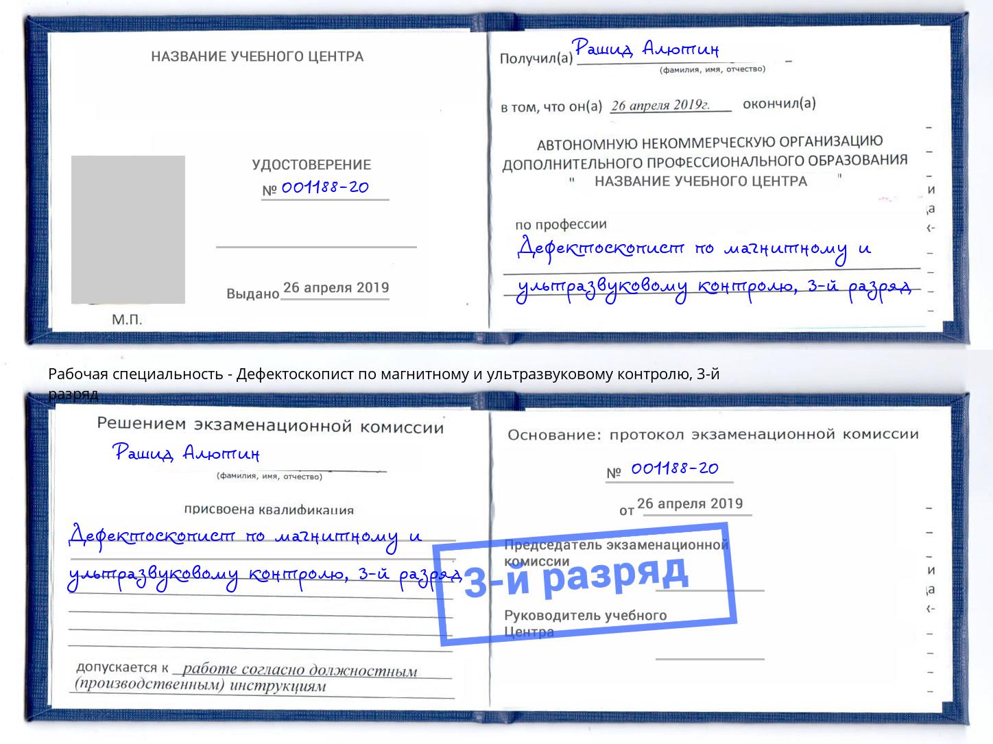 корочка 3-й разряд Дефектоскопист по магнитному и ультразвуковому контролю Алексин