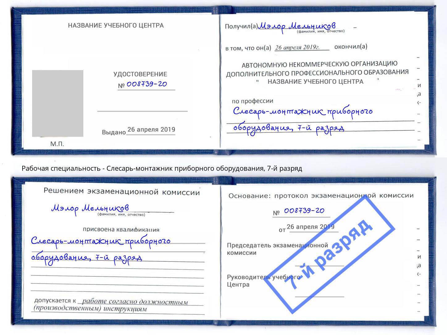 корочка 7-й разряд Слесарь-монтажник приборного оборудования Алексин