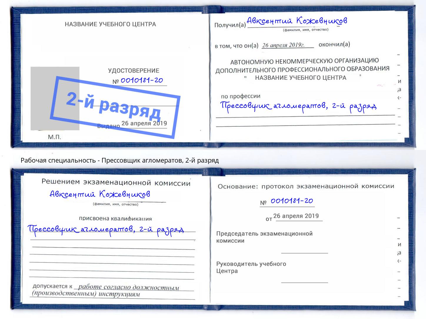 корочка 2-й разряд Прессовщик агломератов Алексин