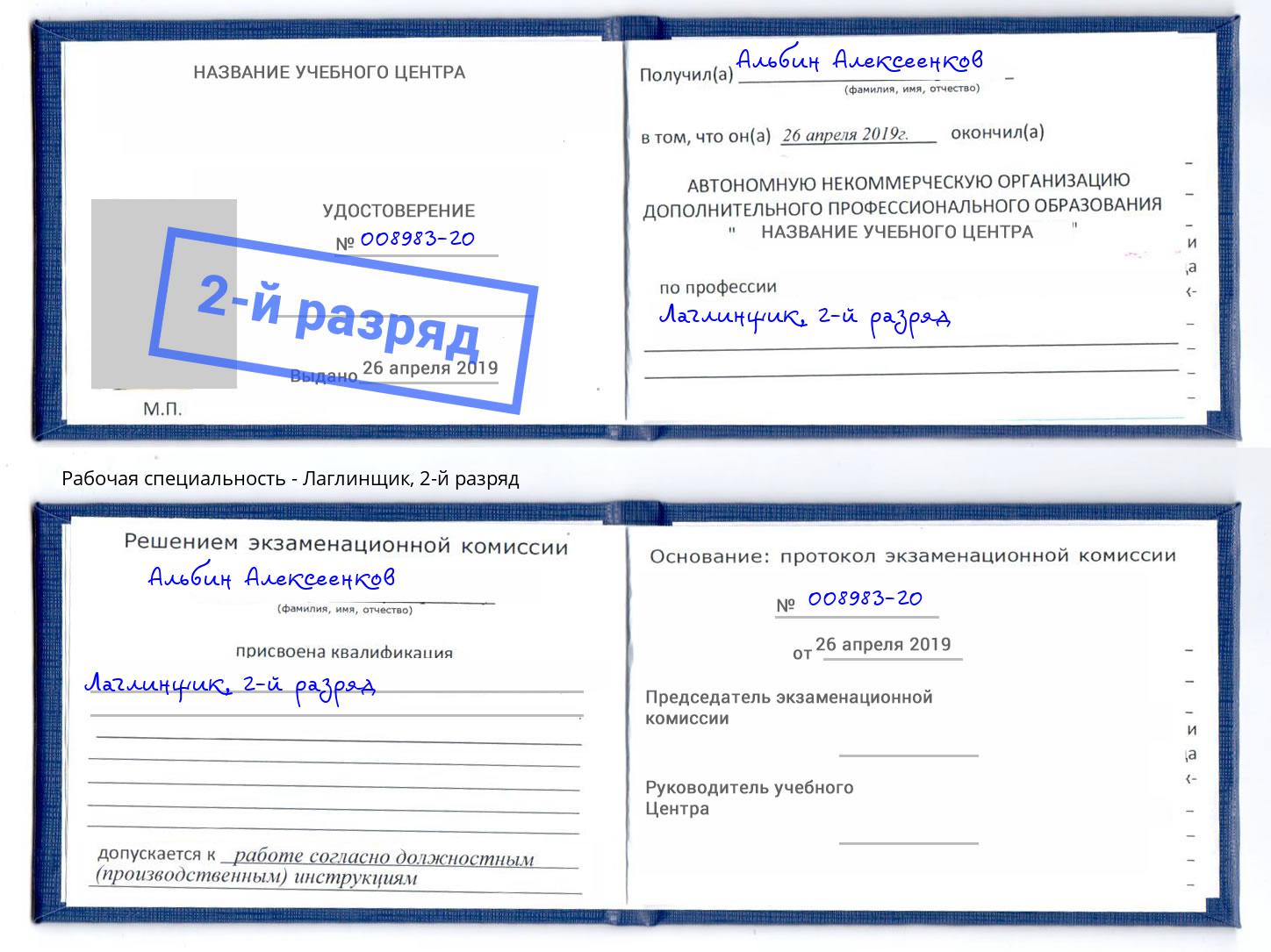 корочка 2-й разряд Лаглинщик Алексин