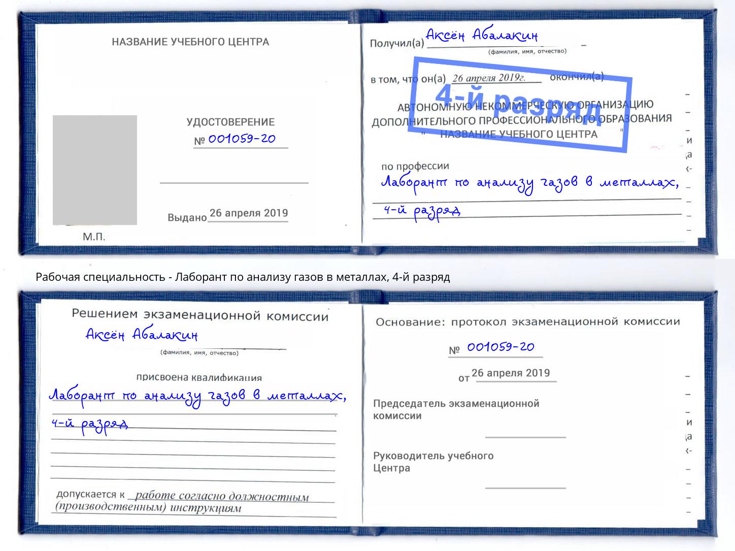 корочка 4-й разряд Лаборант по анализу газов в металлах Алексин