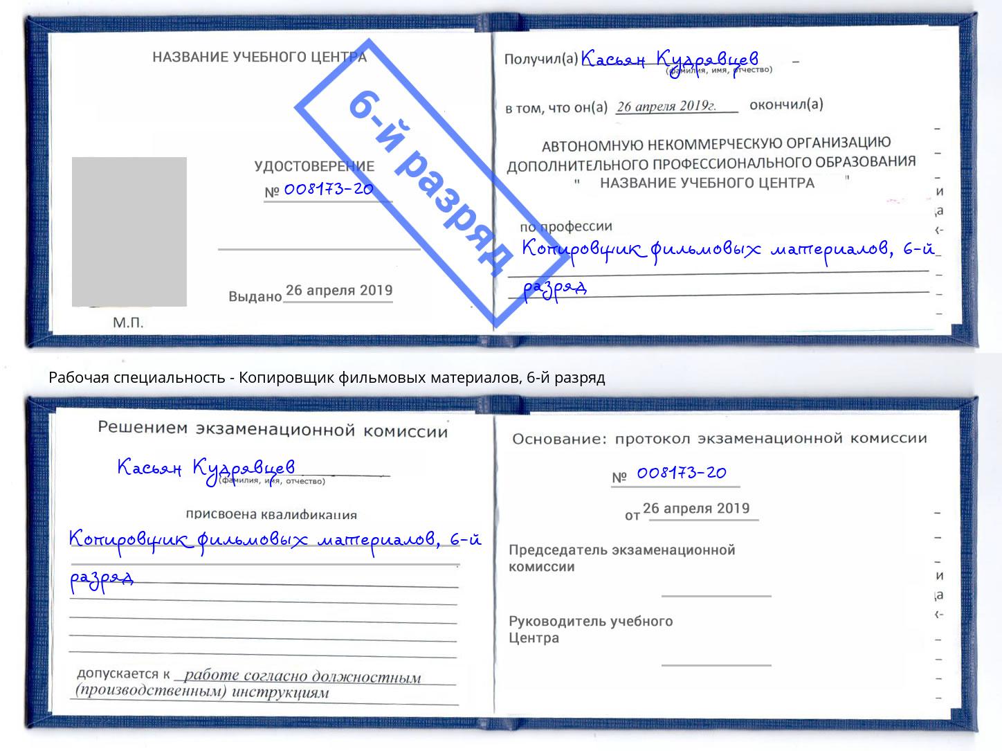 корочка 6-й разряд Копировщик фильмовых материалов Алексин