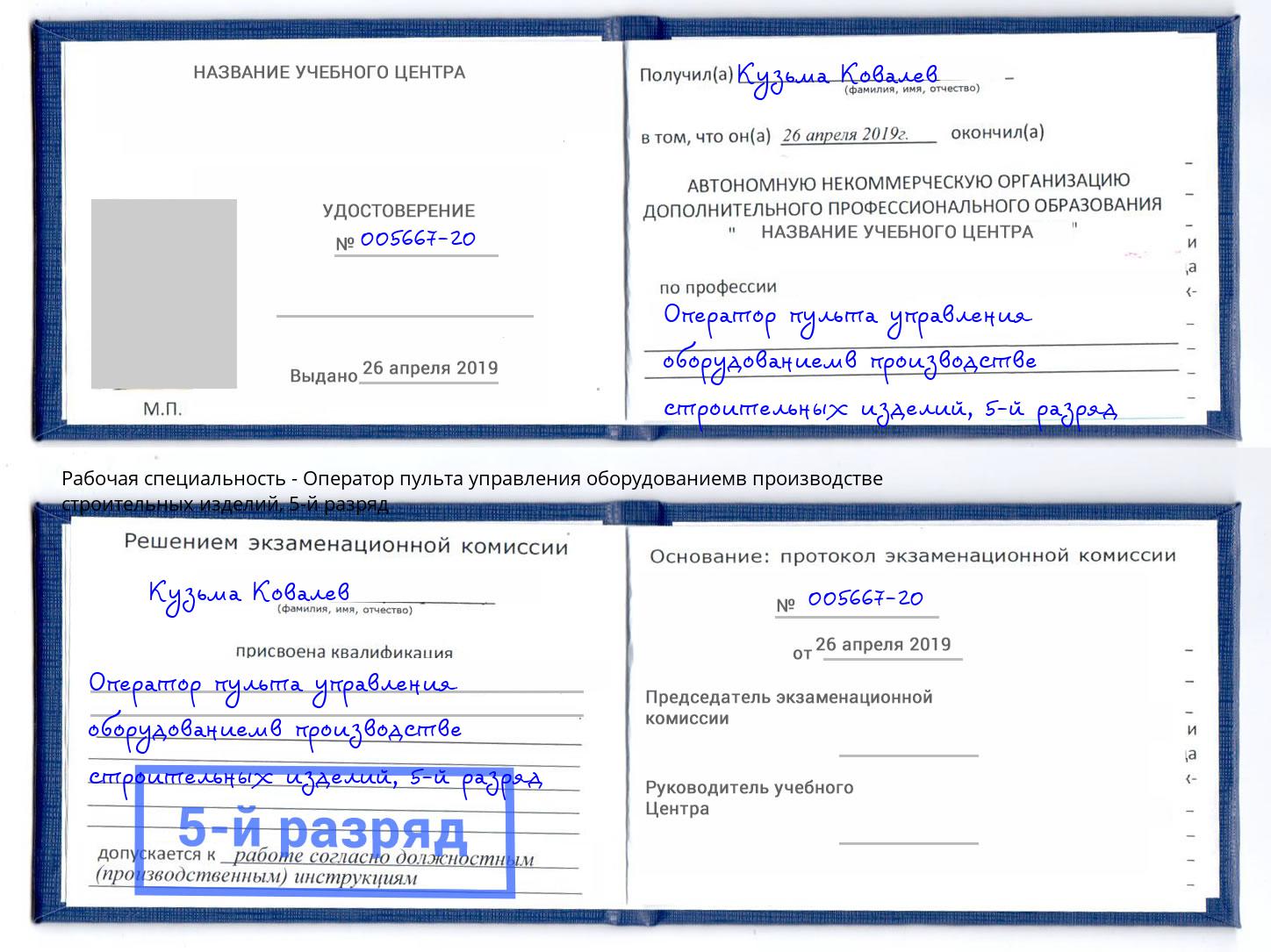 корочка 5-й разряд Оператор пульта управления оборудованиемв производстве строительных изделий Алексин
