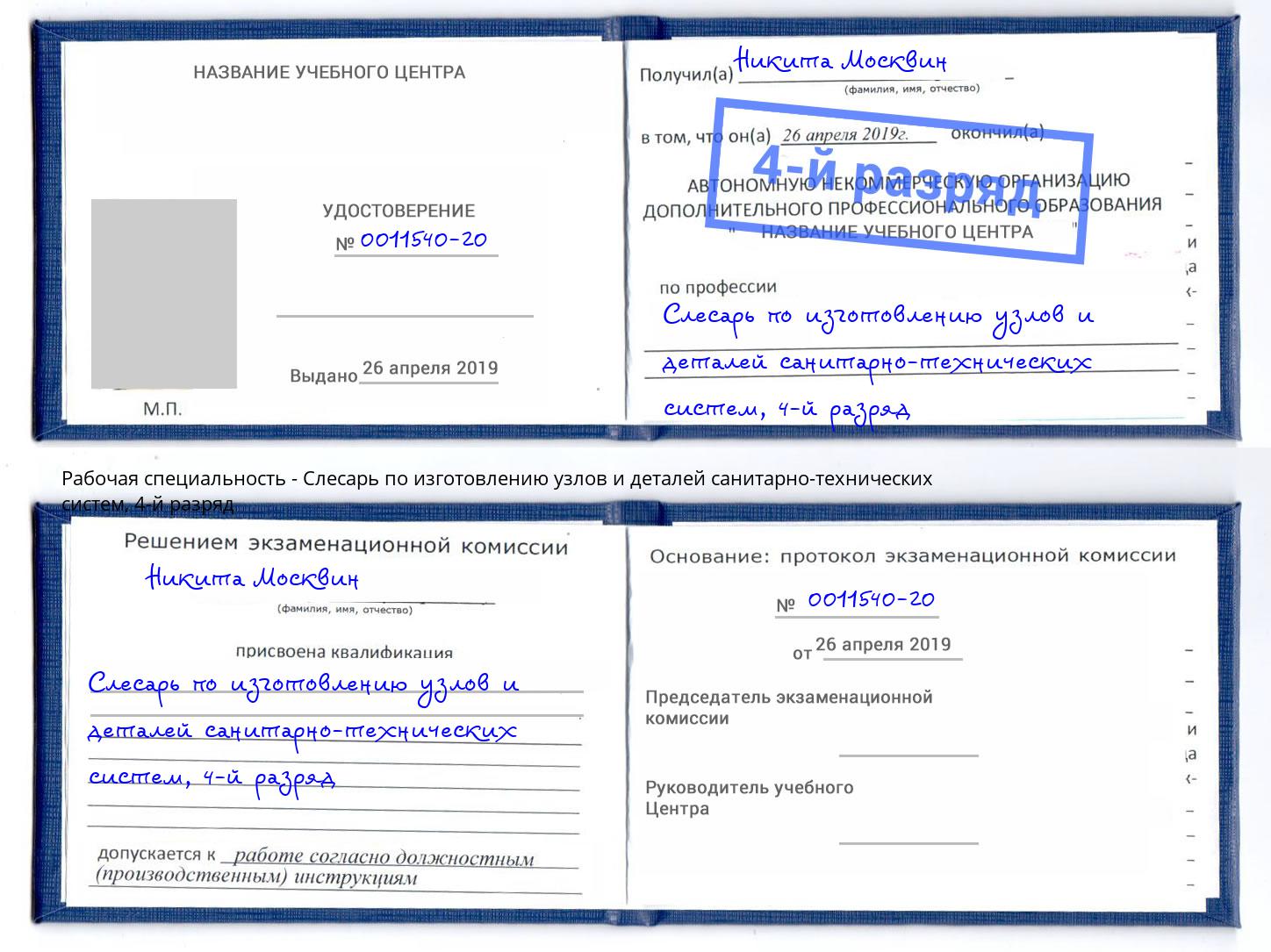 корочка 4-й разряд Слесарь по изготовлению узлов и деталей санитарно-технических систем Алексин