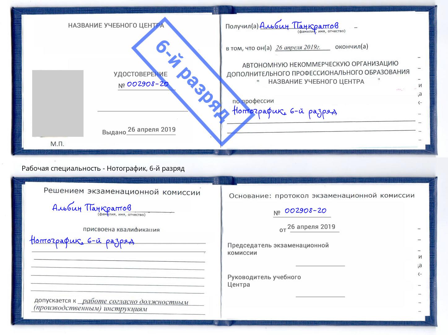корочка 6-й разряд Нотографик Алексин