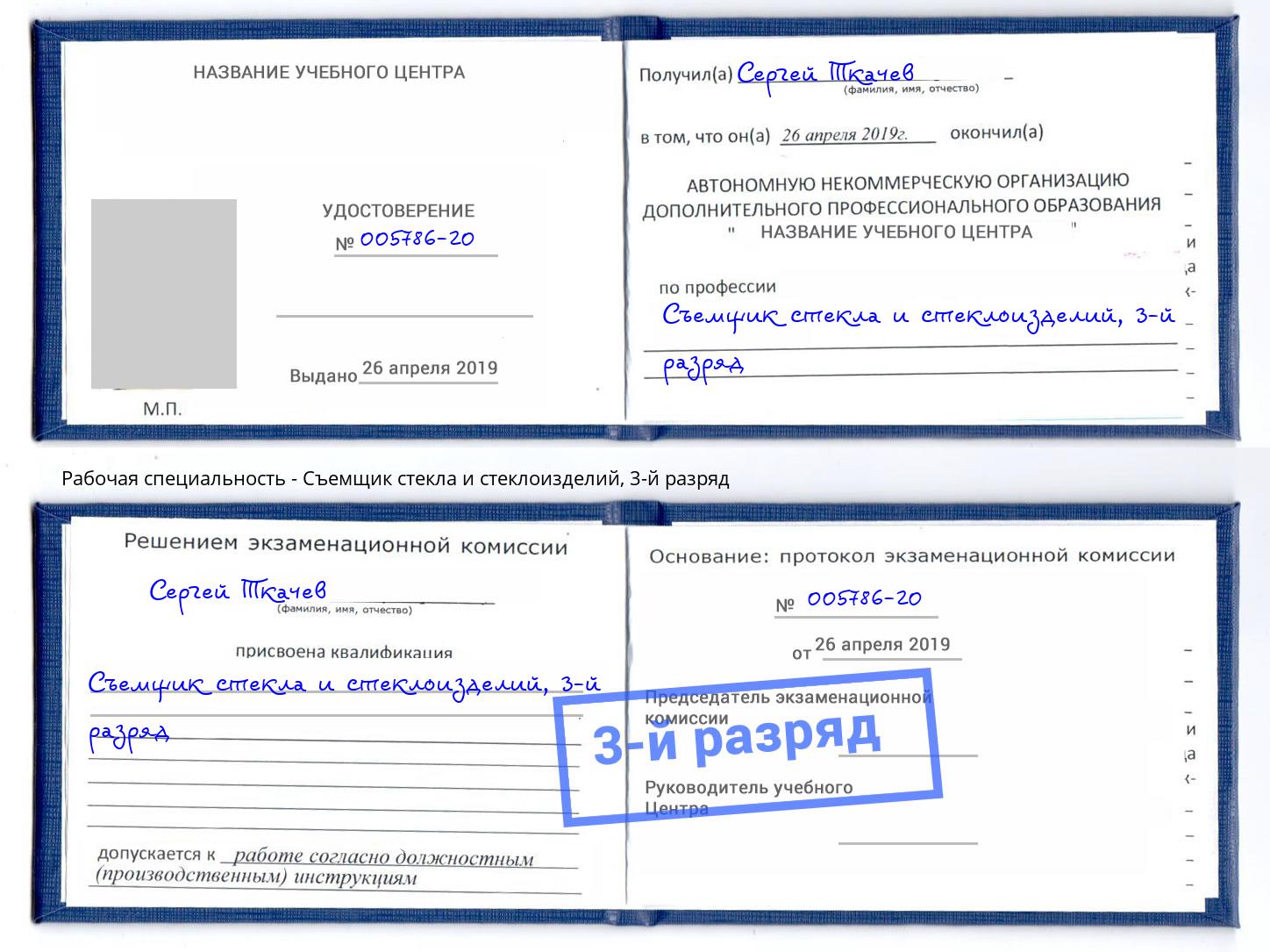 корочка 3-й разряд Съемщик стекла и стеклоизделий Алексин