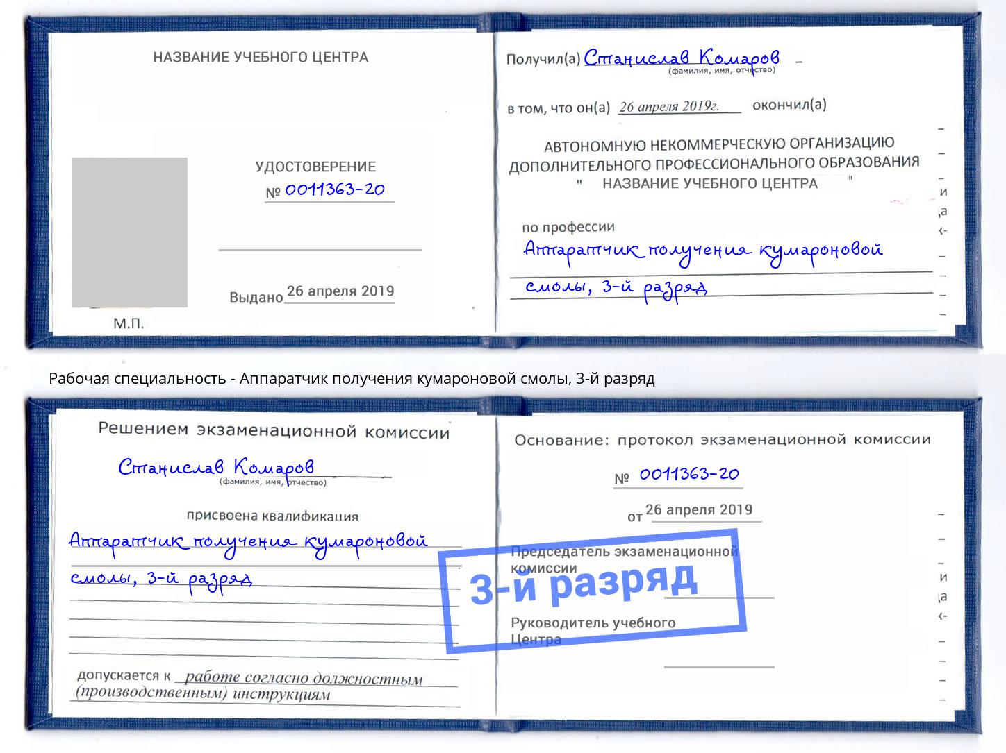 корочка 3-й разряд Аппаратчик получения кумароновой смолы Алексин