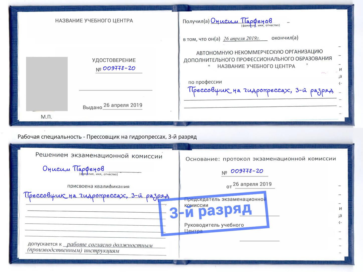 корочка 3-й разряд Прессовщик на гидропрессах Алексин