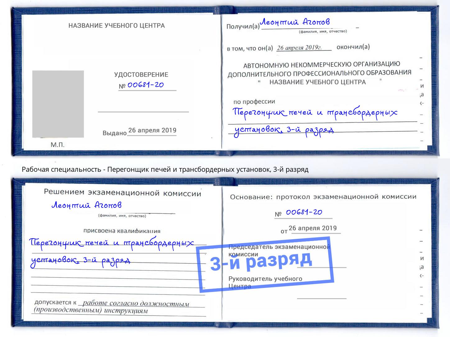 корочка 3-й разряд Перегонщик печей и трансбордерных установок Алексин