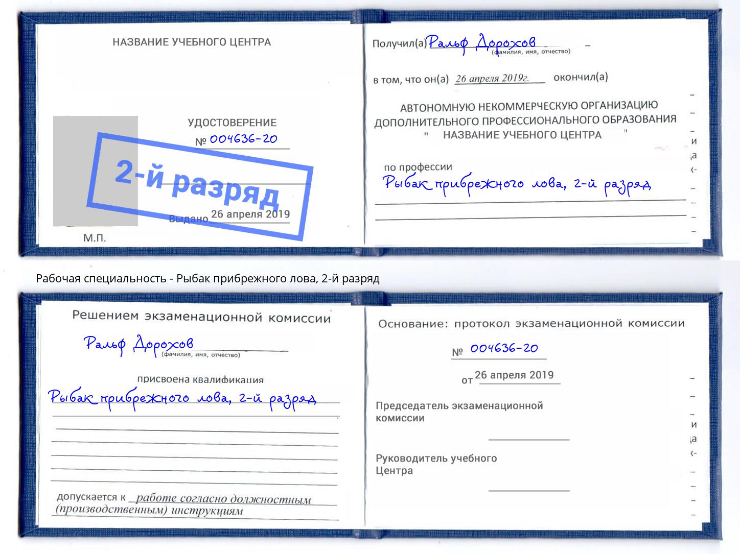 корочка 2-й разряд Рыбак прибрежного лова Алексин