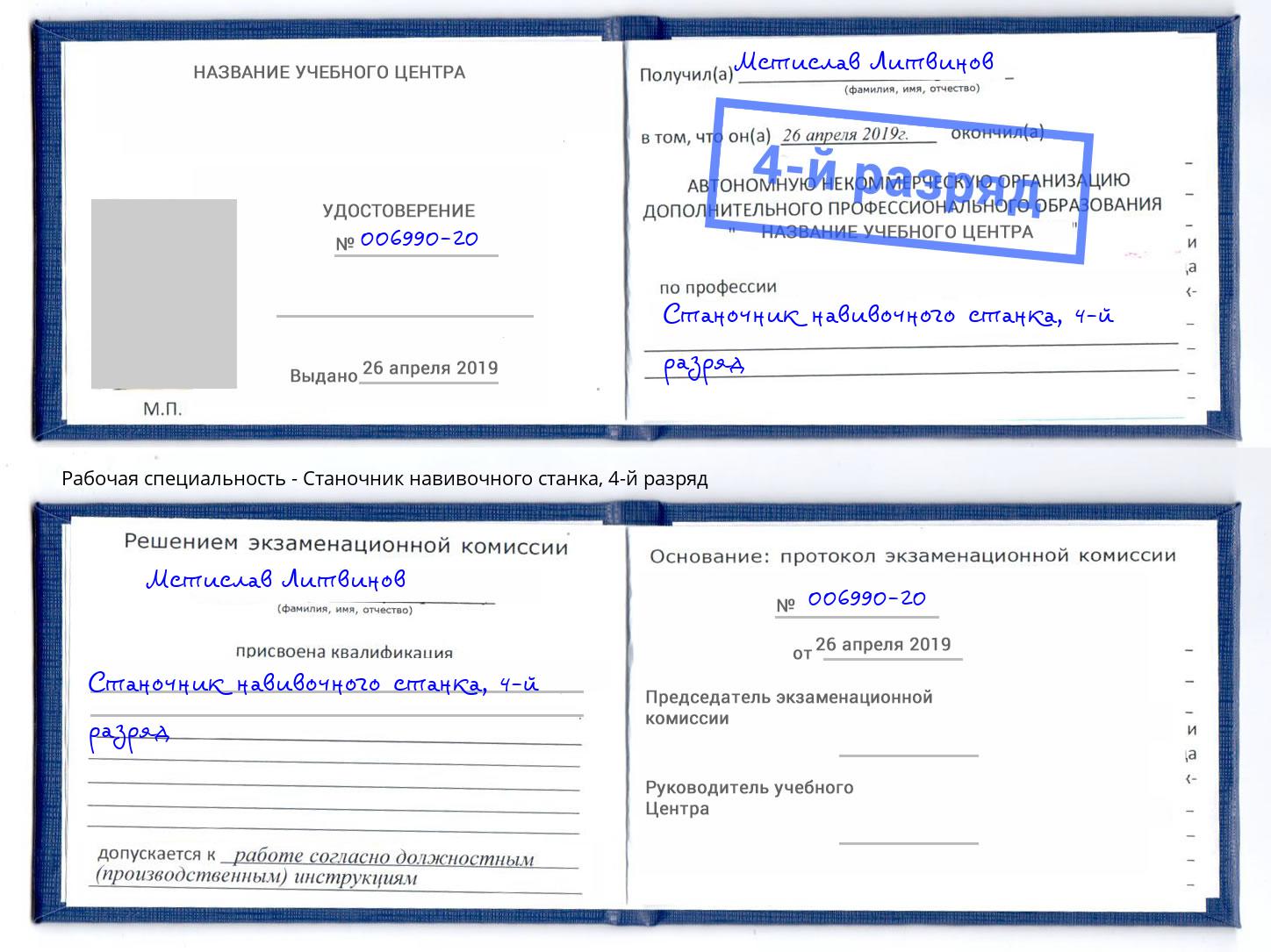 корочка 4-й разряд Станочник навивочного станка Алексин