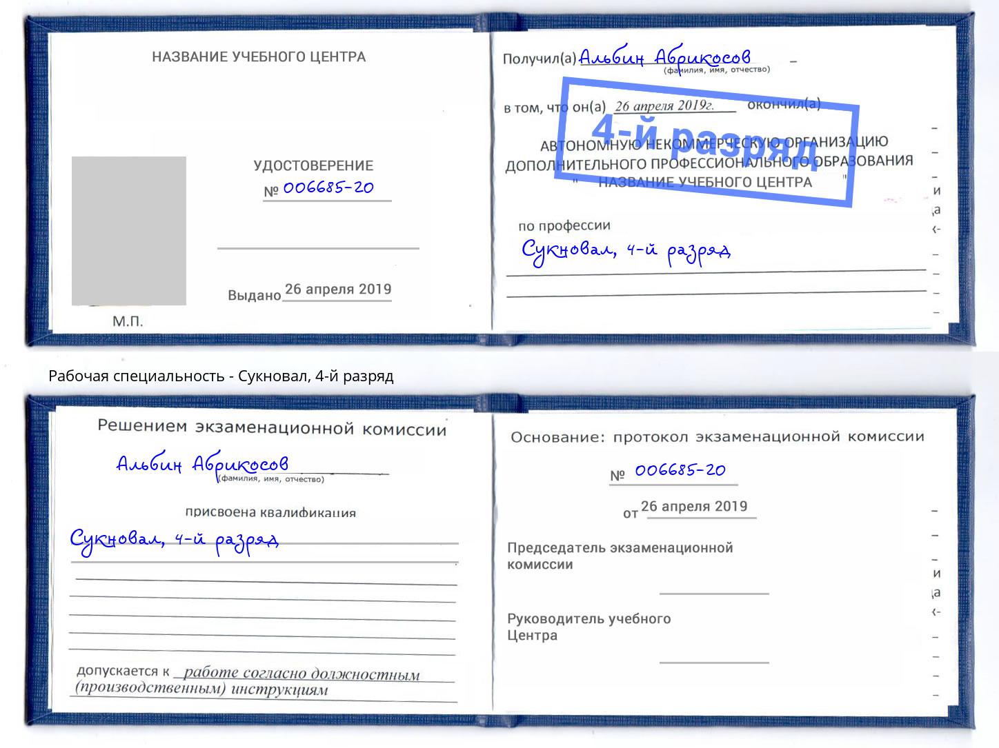 корочка 4-й разряд Сукновал Алексин