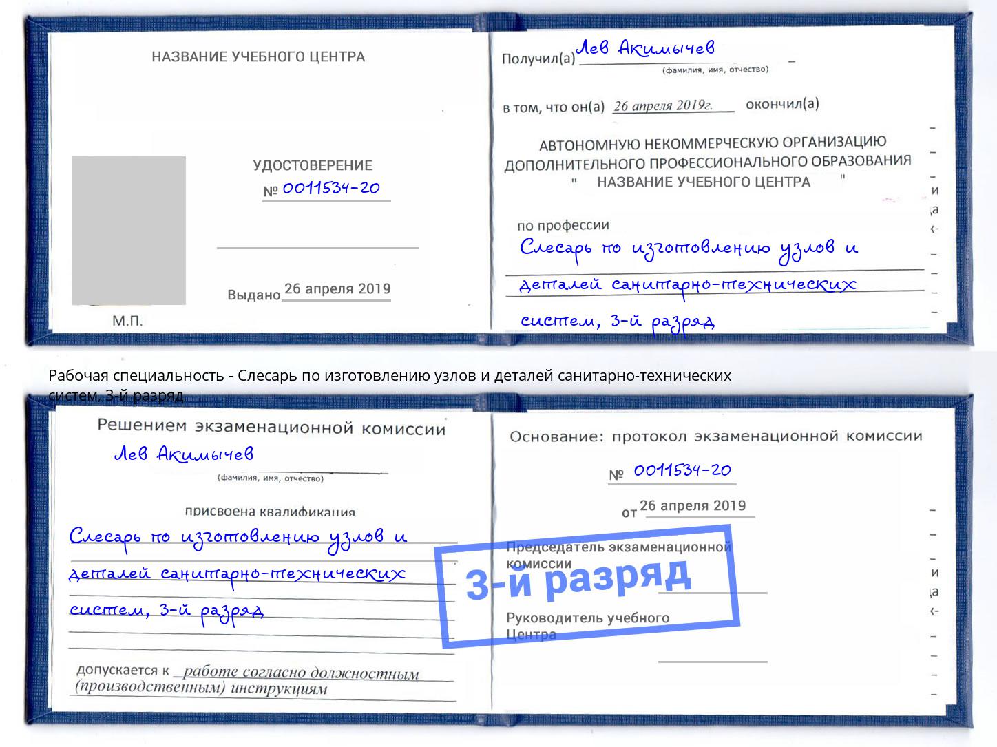 корочка 3-й разряд Слесарь по изготовлению узлов и деталей санитарно-технических систем Алексин