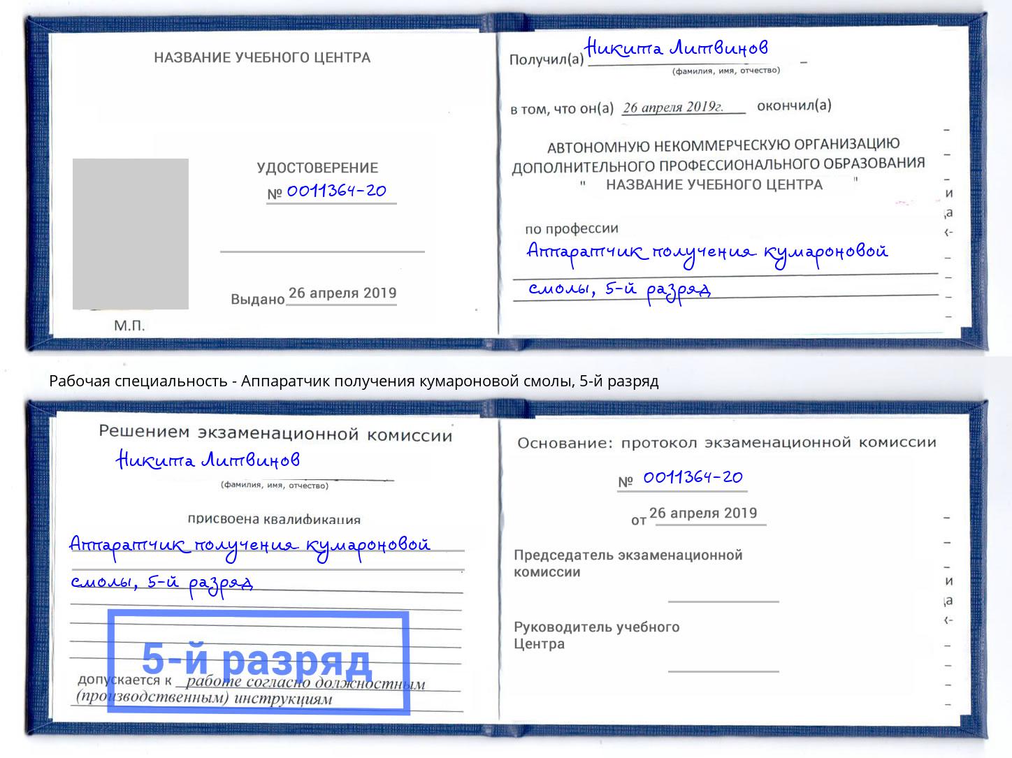 корочка 5-й разряд Аппаратчик получения кумароновой смолы Алексин