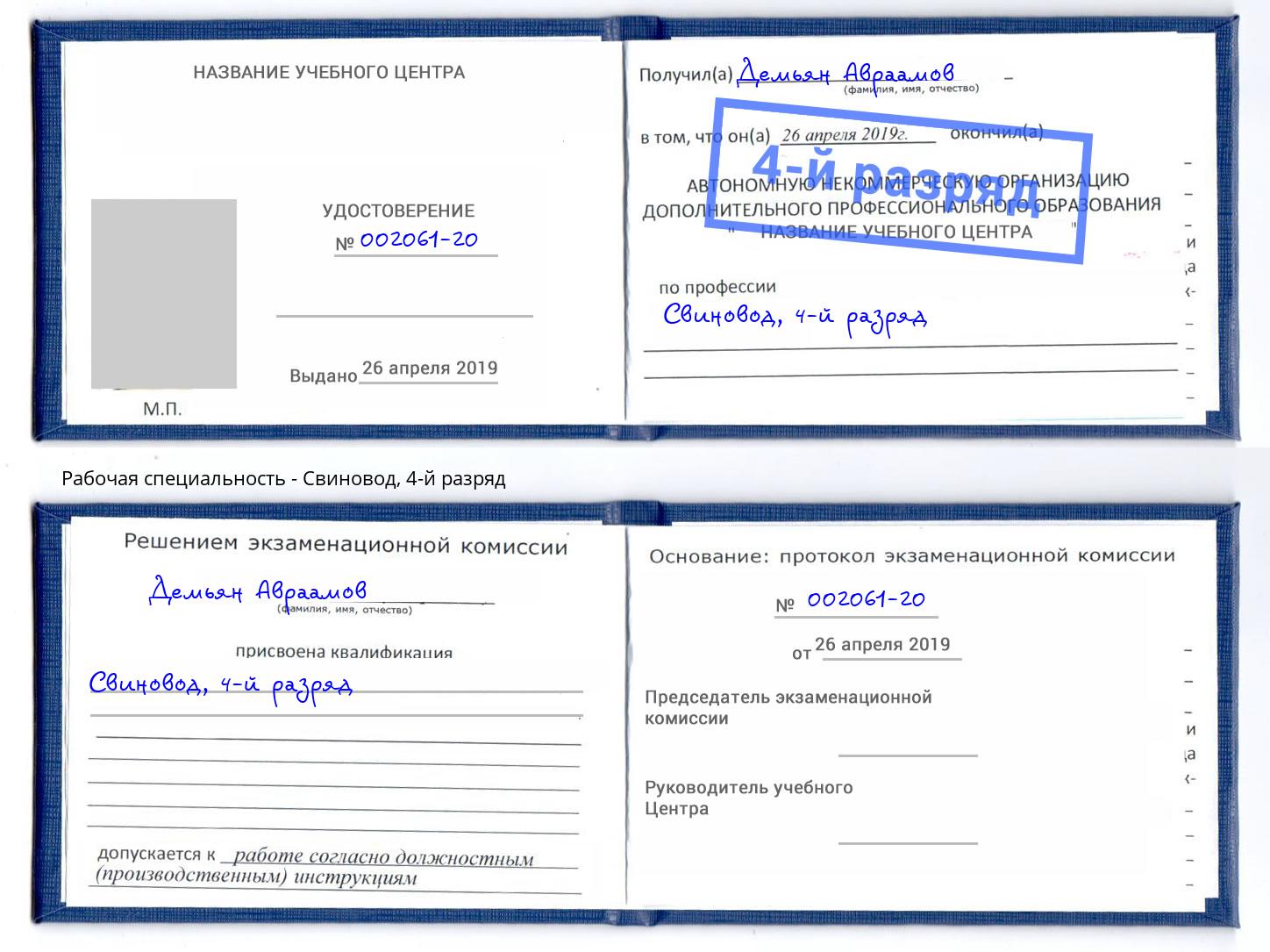 корочка 4-й разряд Свиновод Алексин