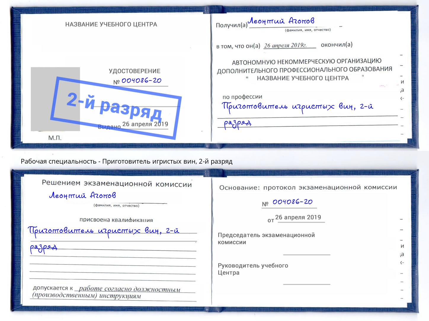 корочка 2-й разряд Приготовитель игристых вин Алексин